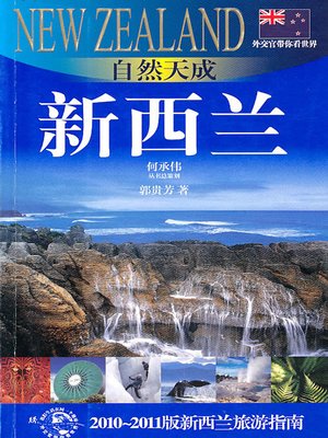 cover image of 外交官带你看世界：自然天成&#8212;新西兰(Show You the World by Diplomats: Naturalness &#8212; New Zealand)
